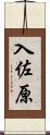 入佐原 Scroll
