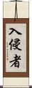 入侵者 Scroll