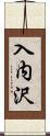入内沢 Scroll