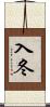 入冬 Scroll