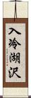 入冷湖沢 Scroll