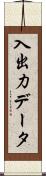 入出力データ Scroll