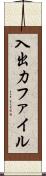 入出力ファイル Scroll