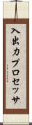 入出力プロセッサ Scroll