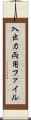 入出力両用ファイル Scroll