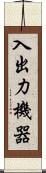 入出力機器 Scroll
