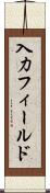 入力フィールド Scroll