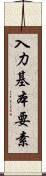 入力基本要素 Scroll