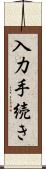 入力手続き Scroll