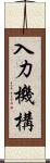 入力機構 Scroll
