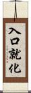 入口就化 Scroll