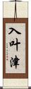 入叶津 Scroll