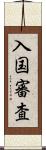 入国審査 Scroll