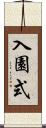 入園式 Scroll