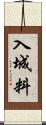 入城料 Scroll