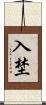 入埜 Scroll