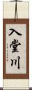 入堂川 Scroll