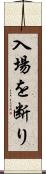 入場を断り Scroll