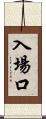 入場口 Scroll