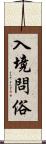 入境問俗 Scroll