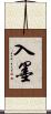 入墨 Scroll