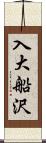 入大船沢 Scroll