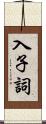 入子詞 Scroll