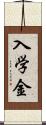 入学金 Scroll