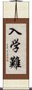 入学難 Scroll