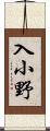 入小野 Scroll
