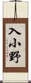 入小野 Scroll