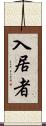 入居者 Scroll