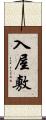 入屋敷 Scroll