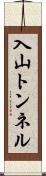 入山トンネル Scroll