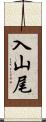 入山尾 Scroll