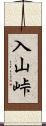 入山峠 Scroll