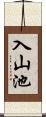 入山池 Scroll