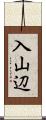 入山辺 Scroll