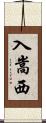 入嵩西 Scroll