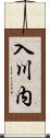 入川内 Scroll
