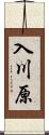 入川原 Scroll