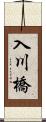 入川橋 Scroll