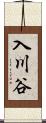 入川谷 Scroll