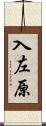 入左原 Scroll