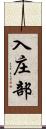 入庄部 Scroll