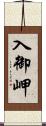 入御岬 Scroll