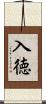 入徳 Scroll