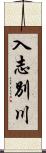 入志別川 Scroll