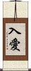 入愛 Scroll