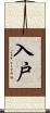 入戸 Scroll